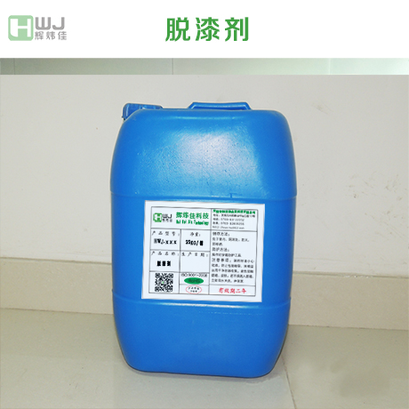 看輝煒佳橡塑材質(zhì)專(zhuān)用塑膠脫漆劑案例
