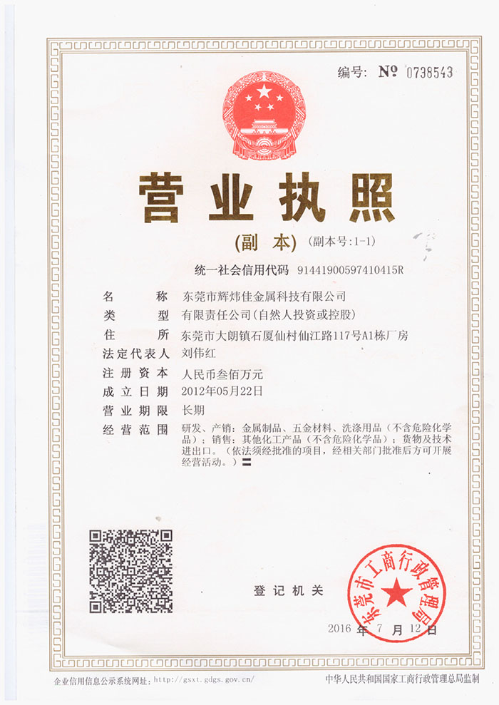 輝煒佳金屬科技營(yíng)業(yè)執(zhí)照-1.jpg