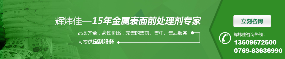 輝煒佳，15年金屬表面處理劑專家
