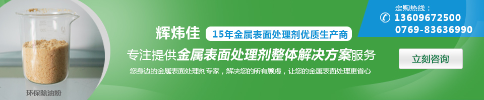 輝煒佳，15年金屬表面處理劑專家優(yōu)質(zhì)生產(chǎn)商
